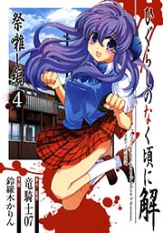 ひぐらしのなく頃に解 祭囃し編4巻