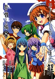ひぐらしのなく頃に解 祭囃し編8巻
