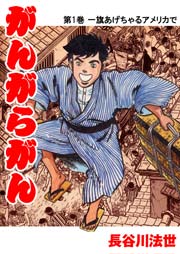 がんがらがん