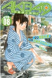 AKB49～恋愛禁止条例～（8）
