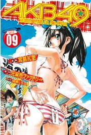 AKB49～恋愛禁止条例～（9）