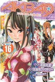 AKB49～恋愛禁止条例～（16）