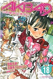 AKB49～恋愛禁止条例～（18）