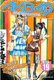 AKB49～恋愛禁止条例～（19）