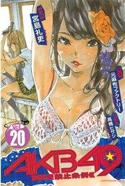 AKB49～恋愛禁止条例～（20）
