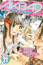 AKB49～恋愛禁止条例～（21）