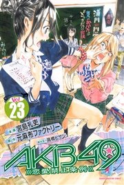 AKB49～恋愛禁止条例～（23）