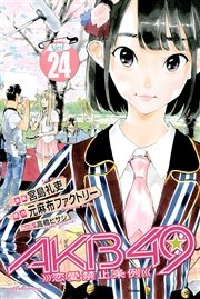 AKB49～恋愛禁止条例～（24）