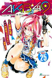 AKB49～恋愛禁止条例～（25）