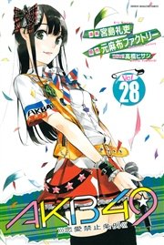 AKB49～恋愛禁止条例～（28）
