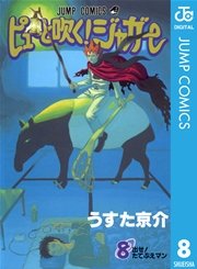 ピューと吹く！ジャガー モノクロ版 8