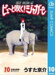ピューと吹く！ジャガー モノクロ版 10