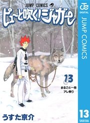 ピューと吹く！ジャガー モノクロ版 13