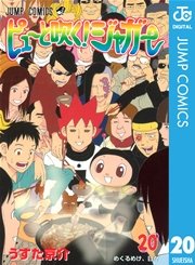 ピューと吹く！ジャガー モノクロ版 20