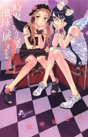 時坂さんは僕と地球に厳しすぎる。 2
