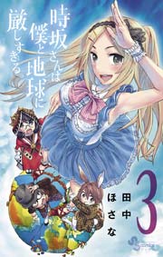 時坂さんは僕と地球に厳しすぎる。 3
