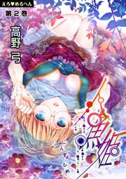 えろ◆めるへん 人魚姫 第2巻