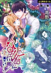 えろ◆めるへん 人魚姫 第3巻