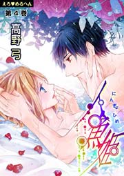 えろ◆めるへん 人魚姫 第4巻