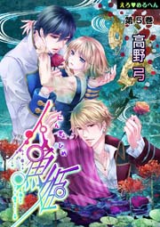 えろ◆めるへん 人魚姫 第5巻