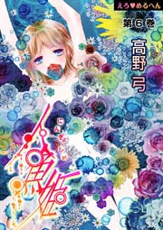 えろ◆めるへん 人魚姫 第6巻