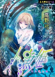 えろ◆めるへん 人魚姫 第7巻