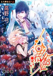 えろ◆めるへん 人魚姫 第9巻