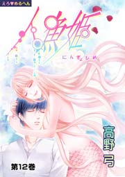 えろ◆めるへん 人魚姫 第12巻