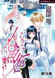 えろ◆めるへん 人魚姫 第15巻