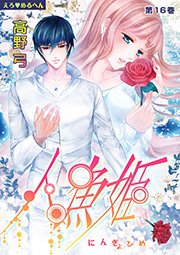 えろ◆めるへん 人魚姫 第16巻