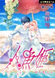 えろ◆めるへん 人魚姫 第18巻