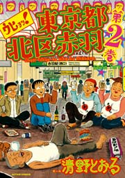 ウヒョッ!東京都北区赤羽(フルカラー) 2巻