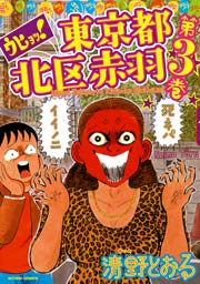 ウヒョッ!東京都北区赤羽(フルカラー) 3巻