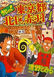 ウヒョッ!東京都北区赤羽(フルカラー) 4巻