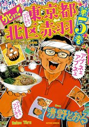 ウヒョッ!東京都北区赤羽(フルカラー) 5巻