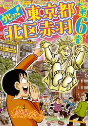 ウヒョッ!東京都北区赤羽(フルカラー) ： 6