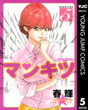 マンキツ 5