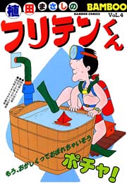 フリテンくん（４）
