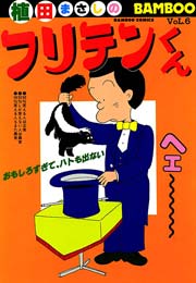 フリテンくん（６）