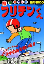 フリテンくん（１８）