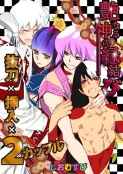 艶なる神の縁結び－抜刀×挿入×２カップル－