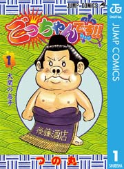 ごっちゃんです！！