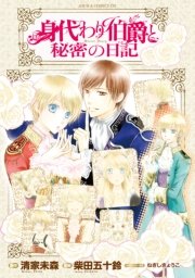 身代わり伯爵と秘密の日記