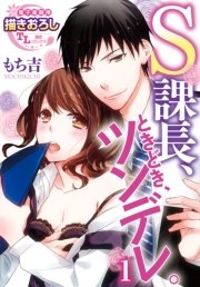 S課長、ときどき、ツンデレ。