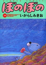ぼのぼの（２１）