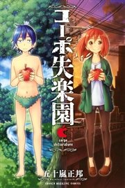 コーポ失楽園