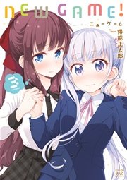NEW GAME! 3巻