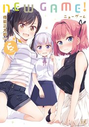 NEW GAME！【紙・電子共通おまけ付き】 6巻