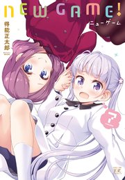 NEW GAME！ 7巻