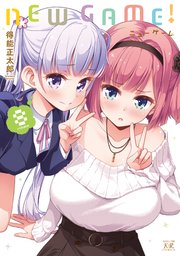 NEW GAME！ 8巻